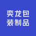 奕龙包装制品