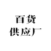 百货供应厂