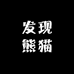 发现熊猫
