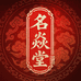 名焱堂