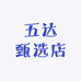 五达甄选店