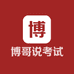 博哥说考试