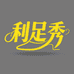 利足秀