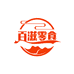 百滋零食品店