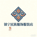 镇宁民族服饰服装店