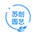 苏创园艺