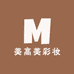美高美彩妆