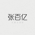 张百亿