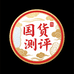 国货测评严选