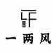 一两风文玩工作室