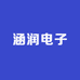 涵润电子