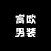 富欧男装