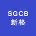 SGCB新格汽美用品