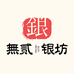 無贰银坊