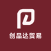 创品达贸易商行