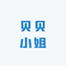 贝贝小姐网红定制