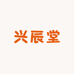 兴辰堂