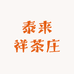 泰来祥茶庄