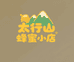 太行山蜂蜜小店