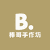 棒哥手作坊