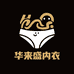 华来盛内衣