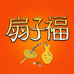 扇子福工艺坊