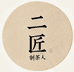 二匠制茶人
