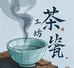 茶瓷工坊