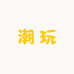 媛媛潮玩一号