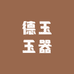 德玉玉器