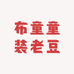 布童童装老豆