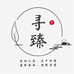 寻臻味道