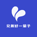兄弟好一辈子