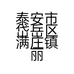 泰安市岱岳区满庄镇丽之帘布艺店的小店