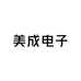 美成电子
