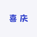 喜庆严选