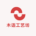 木语工艺坊