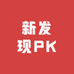 新发现PK