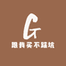 跟我买不踩坑