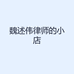 魏述伟律师的小店