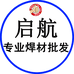 启航专业焊材批发