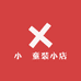 小喆童装小店