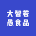 大智若愚食品