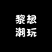 黎想潮玩
