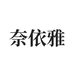 奈依雅翼德饰品专卖店