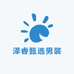 泽睿甄选男装