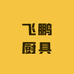吉首市飞鹏厨具城