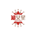 知女星轻奢Studio‌