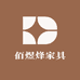佰煜烽家具