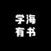 学海有书